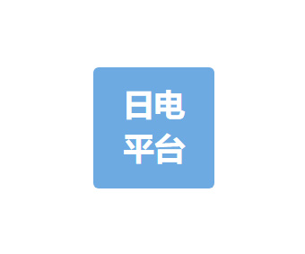 日電平臺(tái)科技