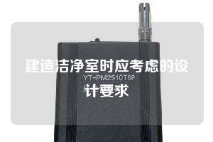 建造潔凈室時應考慮的設計要求