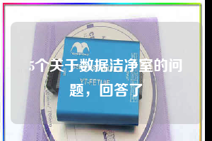 5個關(guān)于數(shù)據(jù)潔凈室的問題，回答了