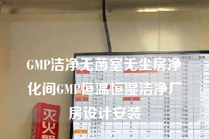 GMP潔凈無菌室無塵房凈化間GMP恒溫恒濕潔凈廠房設(shè)計(jì)安裝