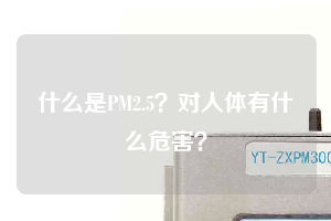 什么是PM2.5？對人體有什么危害？