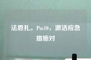 法恩扎。Pm10，激活應(yīng)急措施對(duì)