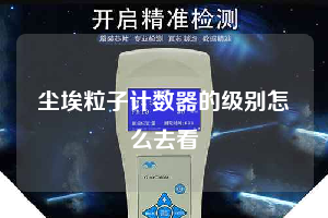 塵埃粒子計數(shù)器的級別怎么去看